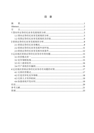 辽沈地区证券经纪业务存在问题及对策研究—以沈阳市招商证券为例财务管理专业