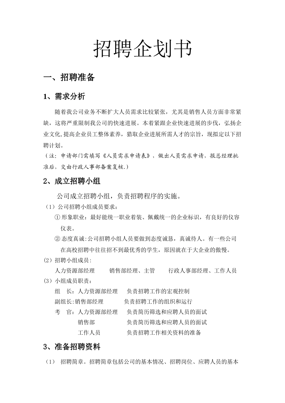 营销人员招聘方案_第1页