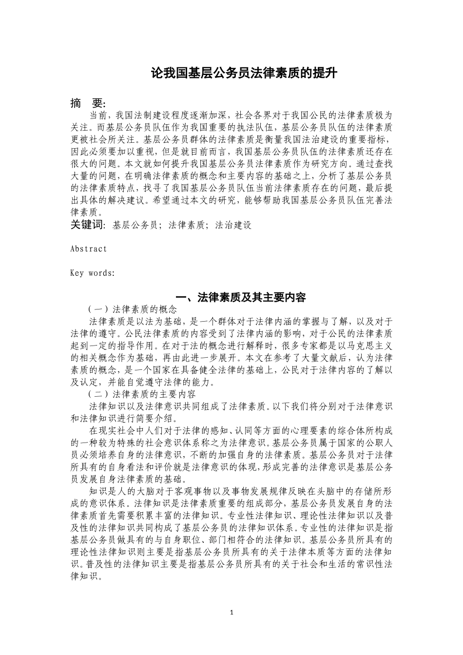 论我国基层公务员法律素质的提升法律专业_第1页