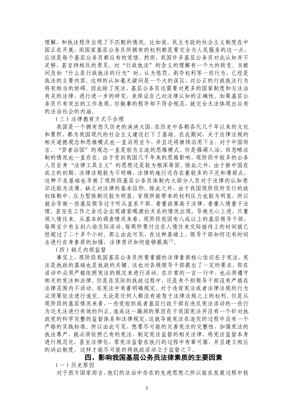 论我国基层公务员法律素质的提升法律专业_第3页