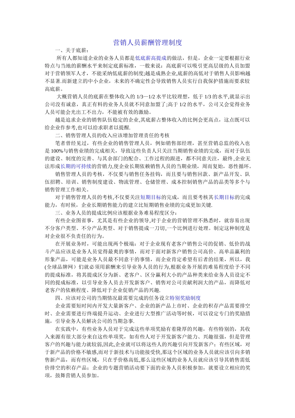 营销人员薪酬管理制度_第1页