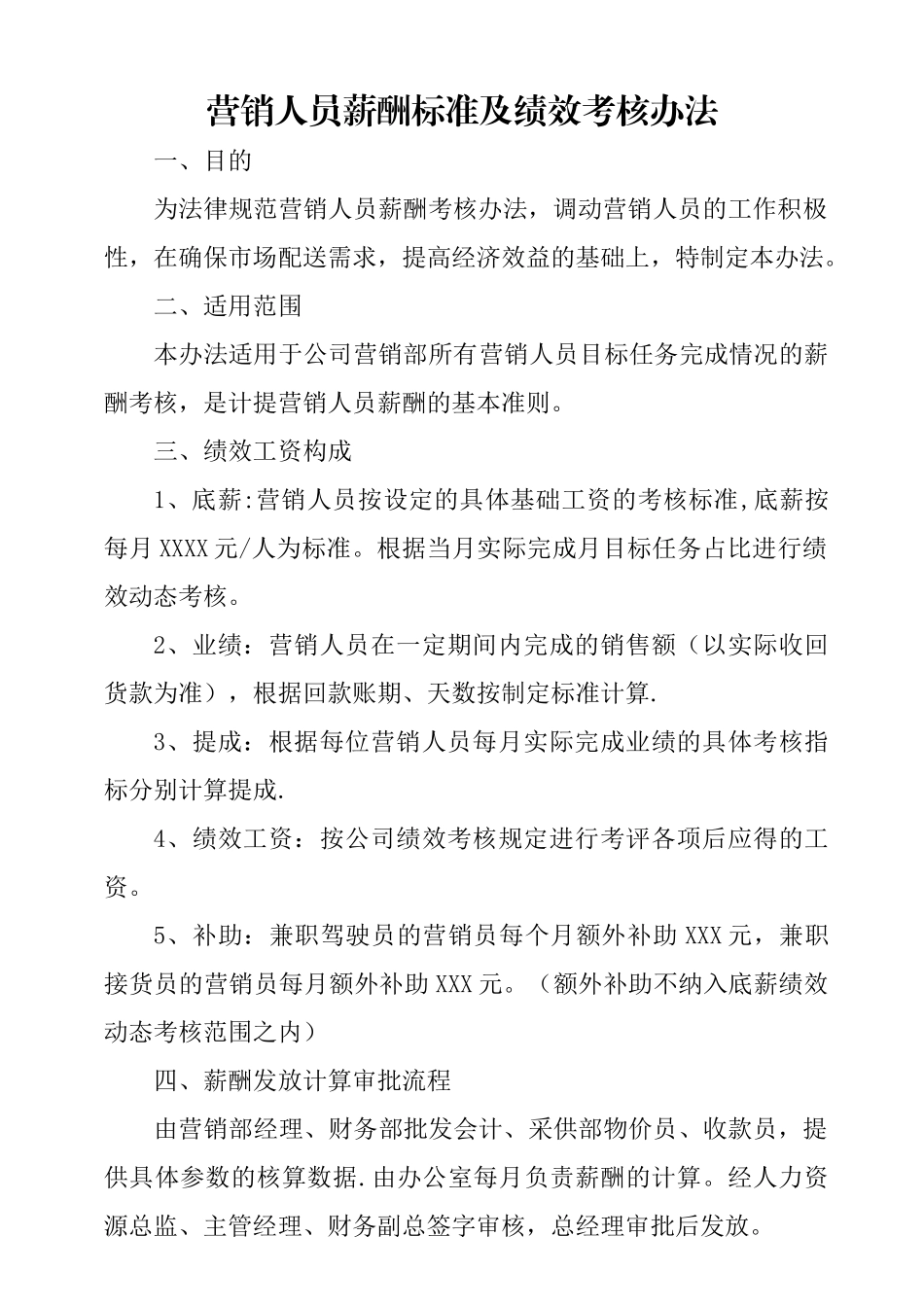 营销人员薪酬标准及绩效考核办法_第1页