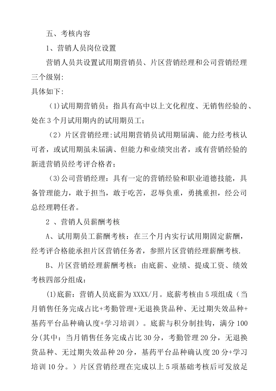 营销人员薪酬标准及绩效考核办法_第2页