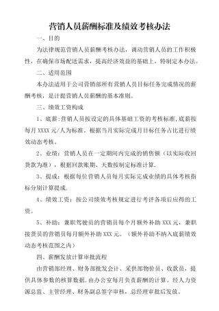 营销人员薪酬标准及绩效考核办法