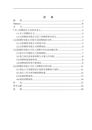 辽阳钢管有限公司员工招聘的问题与对策研究人力资源管理专业