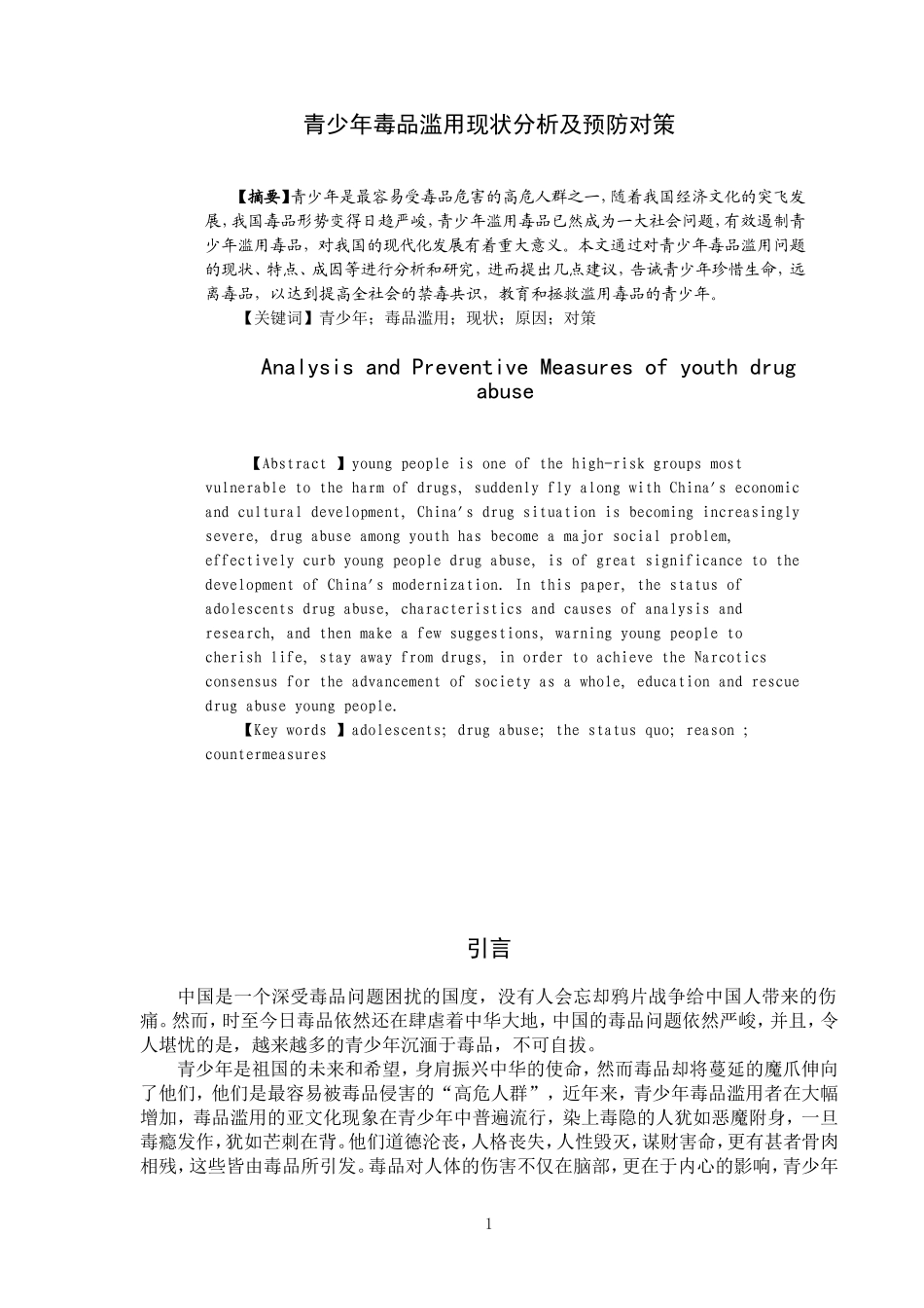 禁毒学专业 青少年毒品滥用现状分析及预防对策_第1页