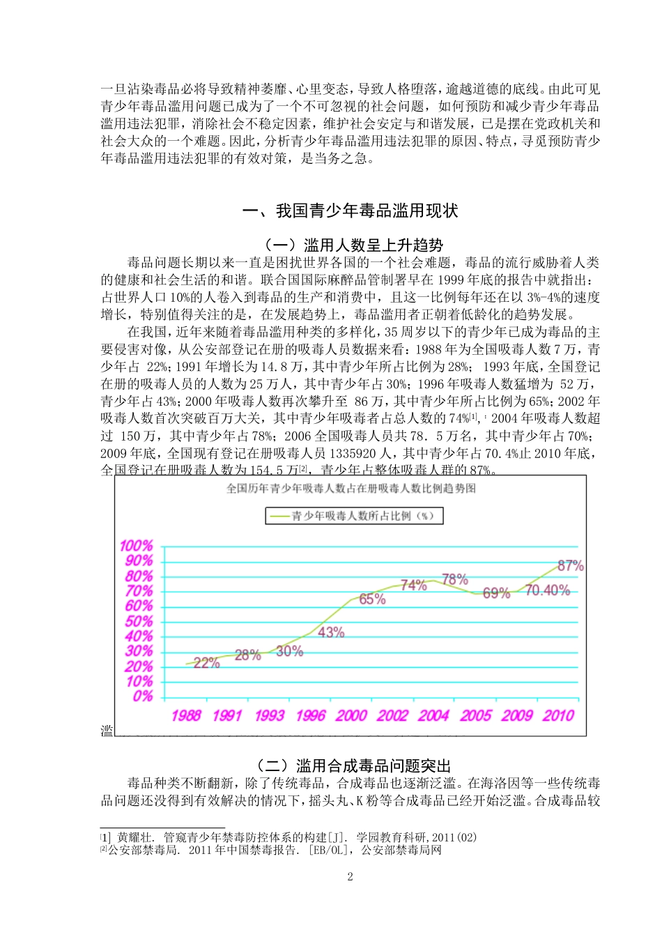 禁毒学专业 青少年毒品滥用现状分析及预防对策_第2页