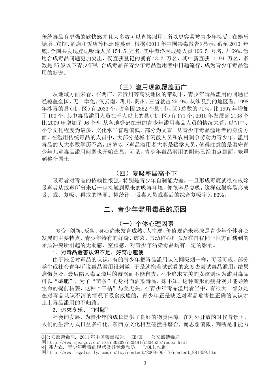 禁毒学专业 青少年毒品滥用现状分析及预防对策_第3页