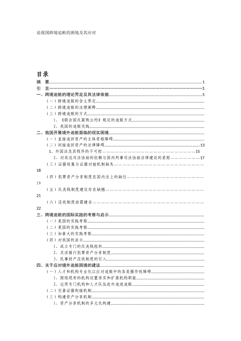 论我国跨境追赃的困境及其应对_第1页