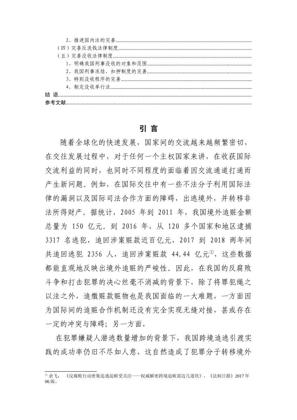 论我国跨境追赃的困境及其应对_第2页