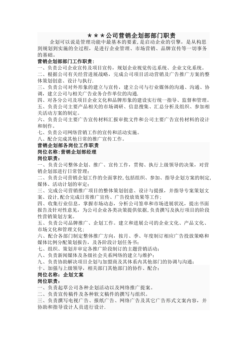 营销企划部各岗位工作职责_第1页
