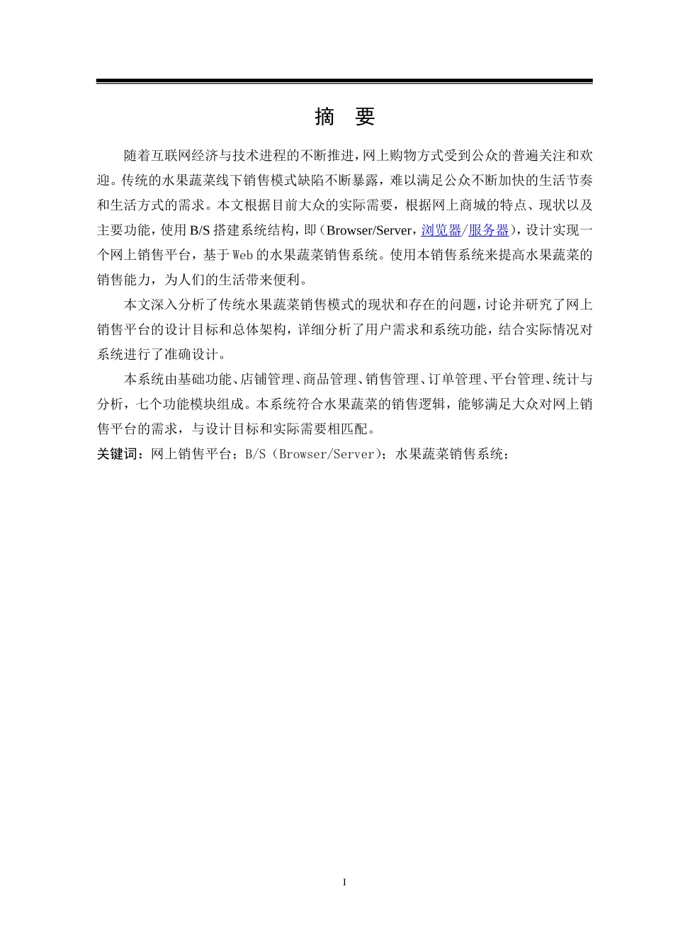 基于Web的水果蔬菜销售系统的设计与实现_第1页