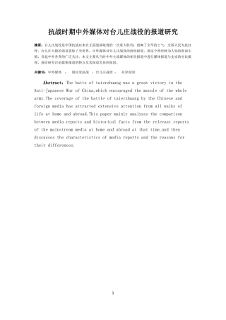 抗战时期中外媒体对台儿庄战役的报道研究论文设计