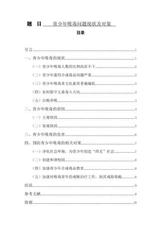 禁毒学专业 青少年吸毒问题现状及对策