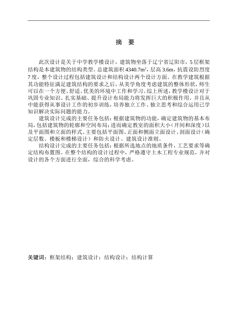 辽阳市辽阳县第一高级中学教学楼建筑结构设计论文设计_第3页