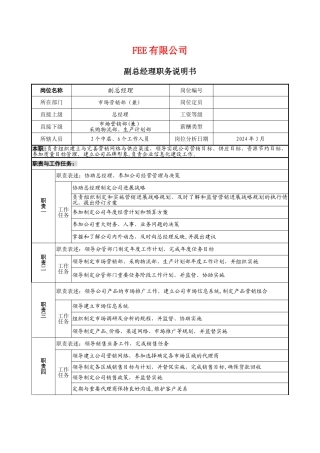 营销副总经理职务说明书