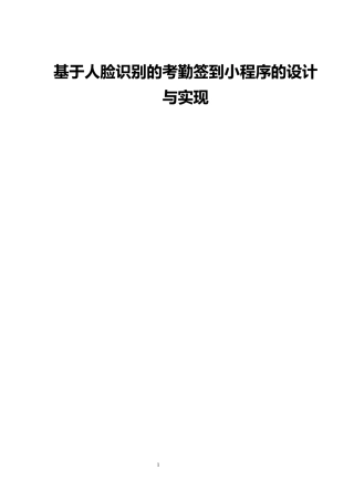 基于人脸识别的考勤签到小程序的设计