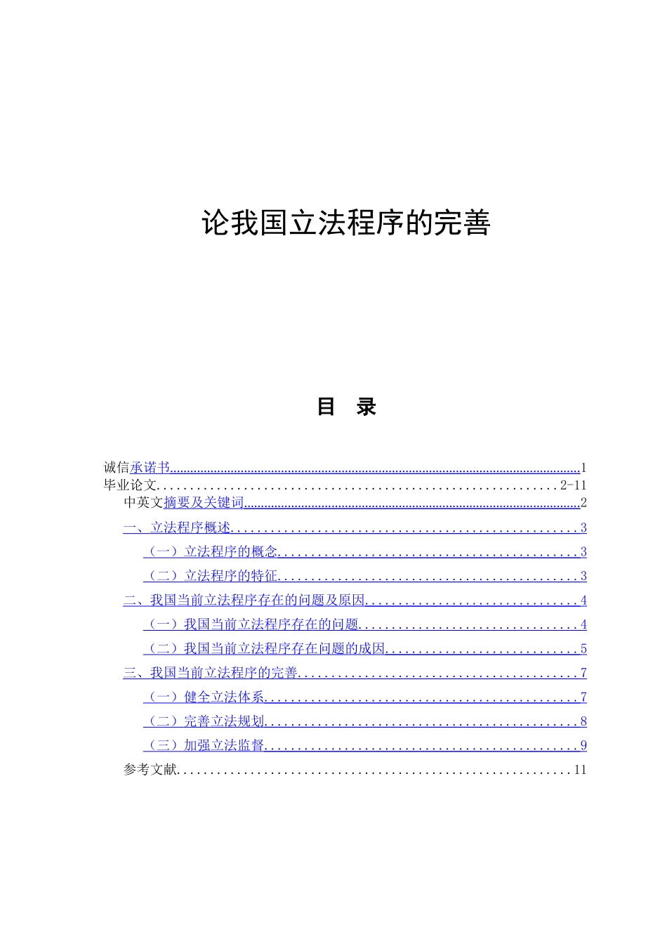 论我国立法程序的完善 法学专业_第1页