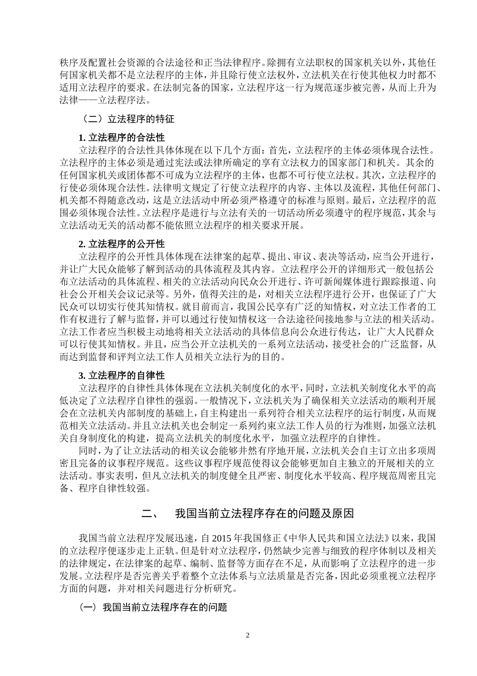 论我国立法程序的完善 法学专业_第3页