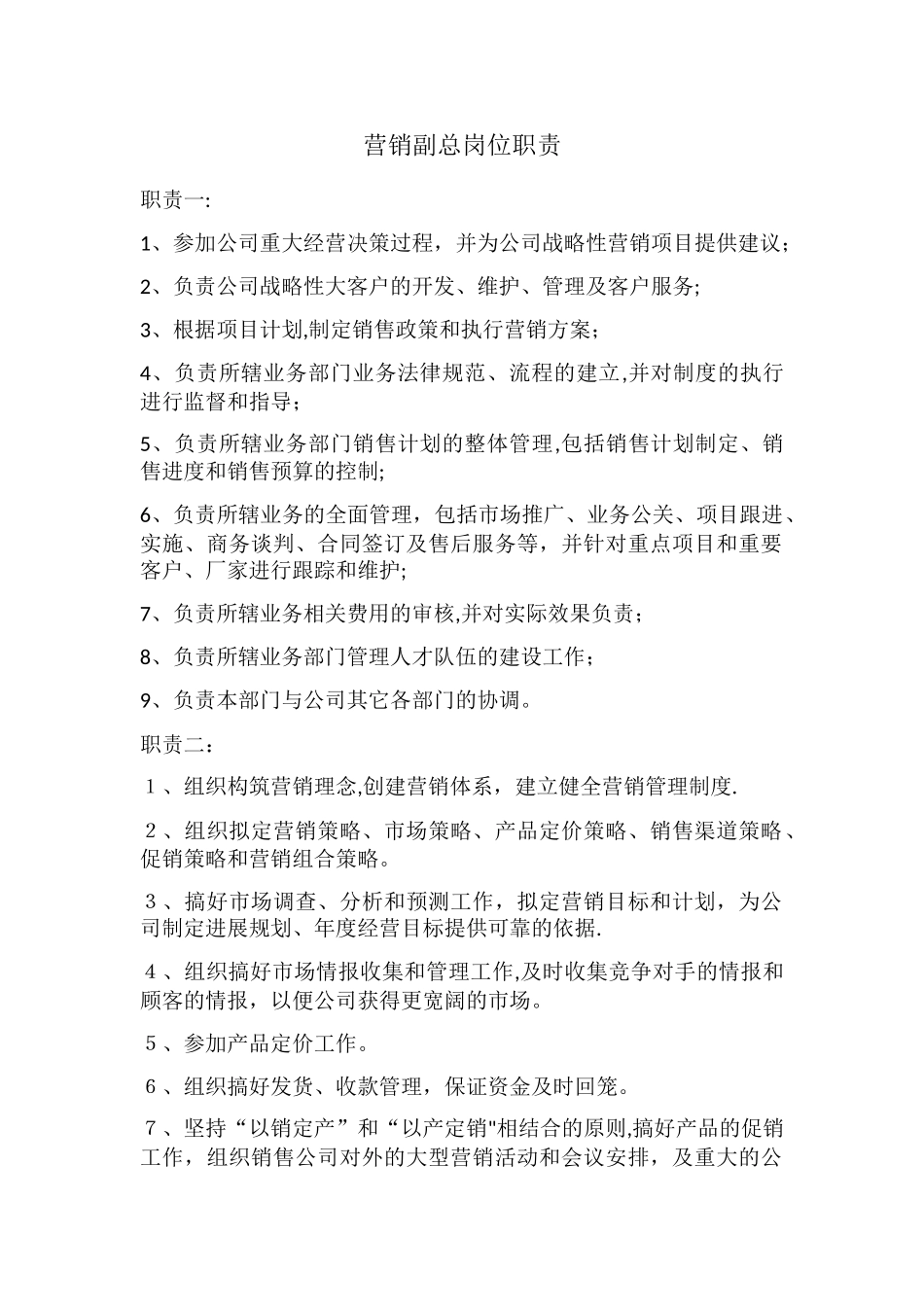 营销副总岗位职责_第1页