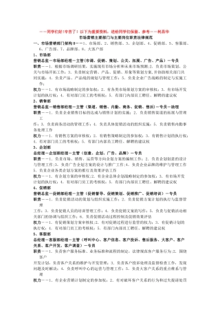 营销各部门与岗位职责规范