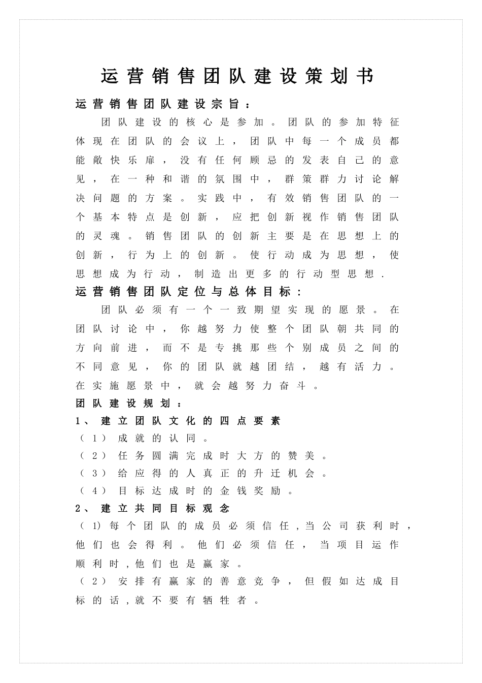 营销团队建设方案_第1页