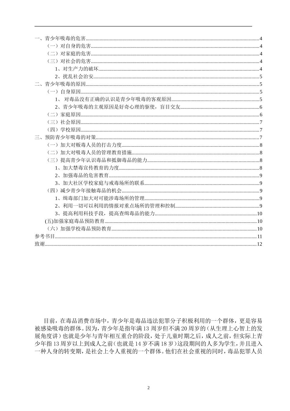禁毒学专业 青少年吸毒原因分析及对策_第2页
