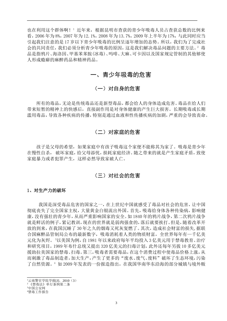 禁毒学专业 青少年吸毒原因分析及对策_第3页