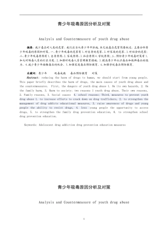 禁毒学专业 青少年吸毒原因分析及对策