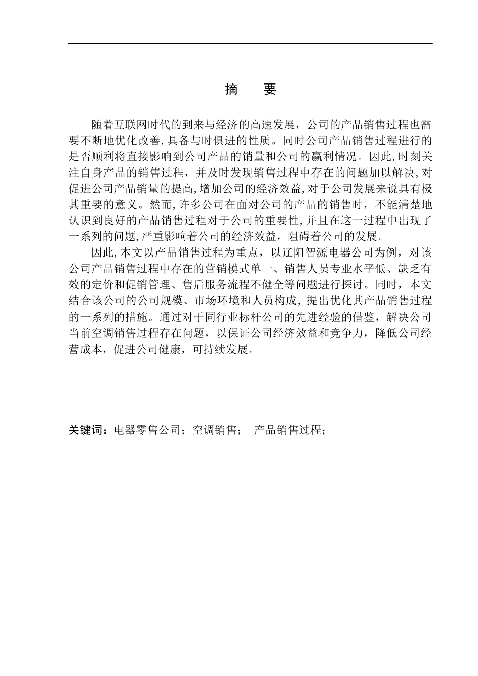 辽阳智源电器公司空调销售过程问题研究论文设计_第2页