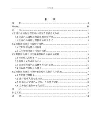 辽阳智源电器公司空调销售过程问题研究论文设计