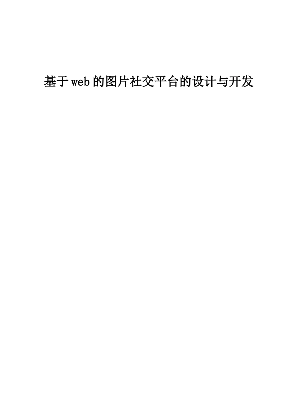 基于web的图片社交平台的设计与开发_第1页