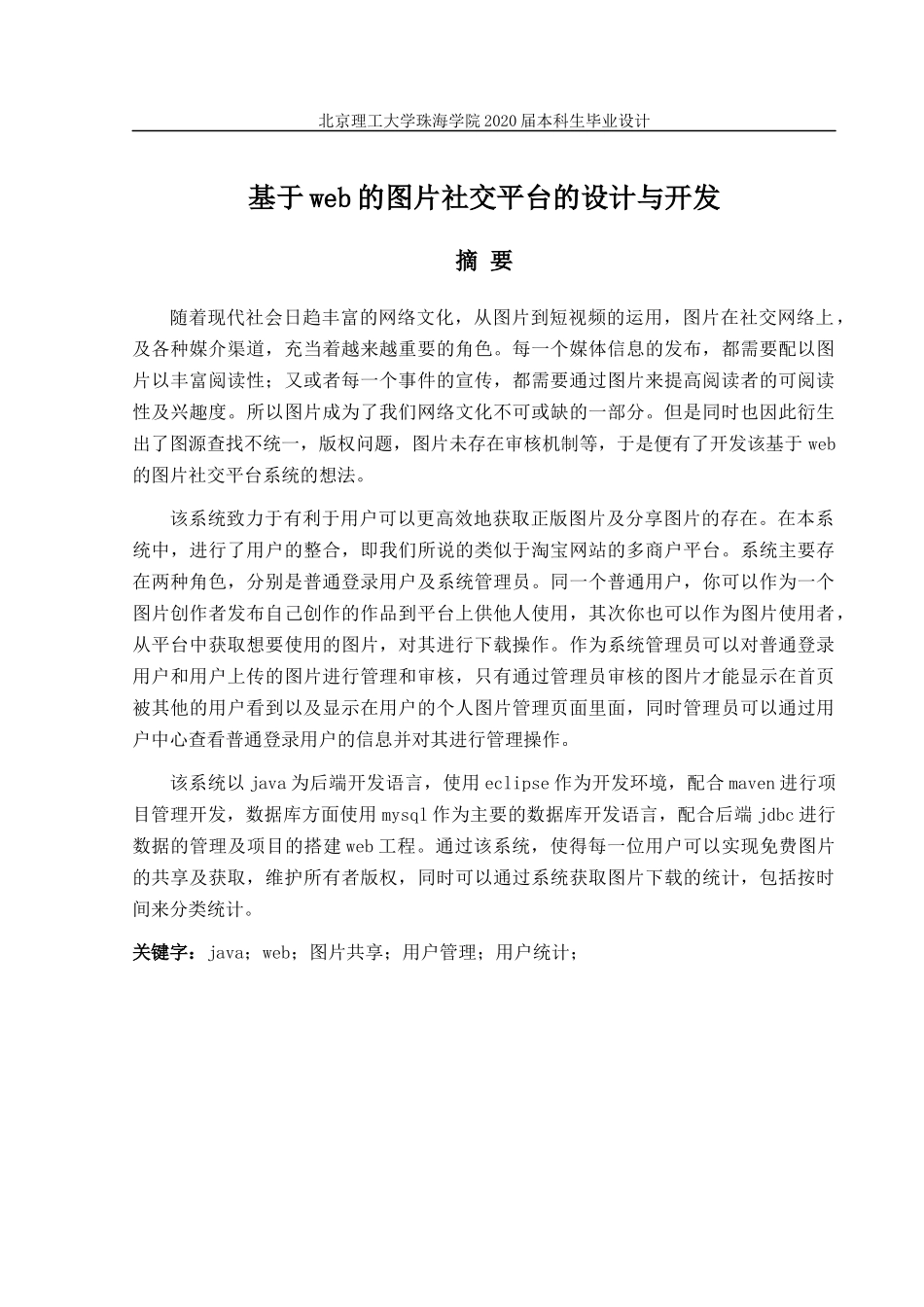 基于web的图片社交平台的设计与开发_第2页