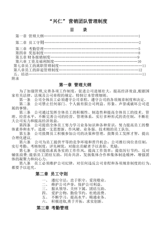 营销团队管理制度-