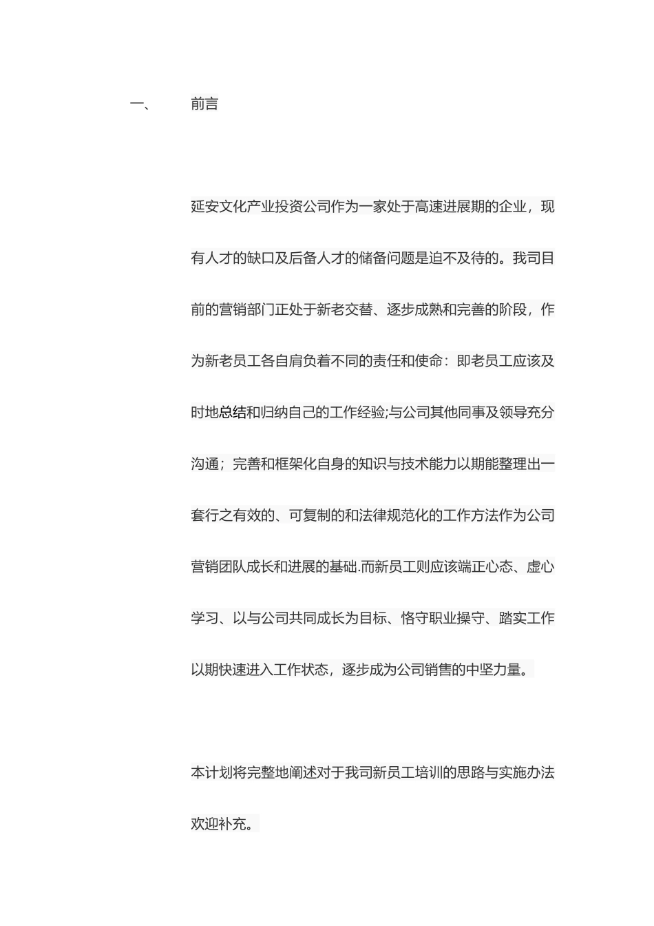 营销团队培训计划_第1页