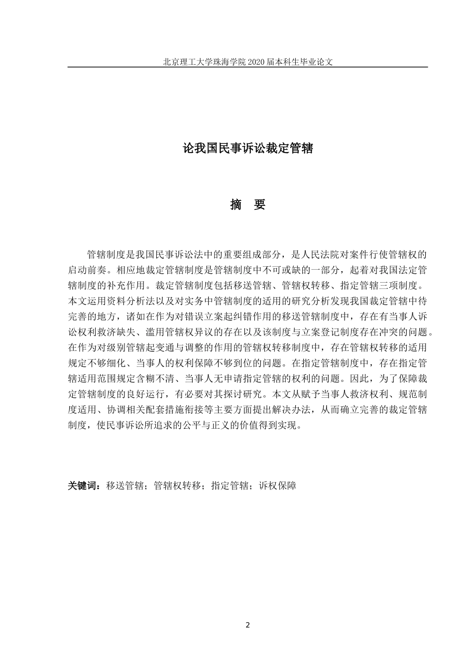论我国民事诉讼裁定管辖_第2页