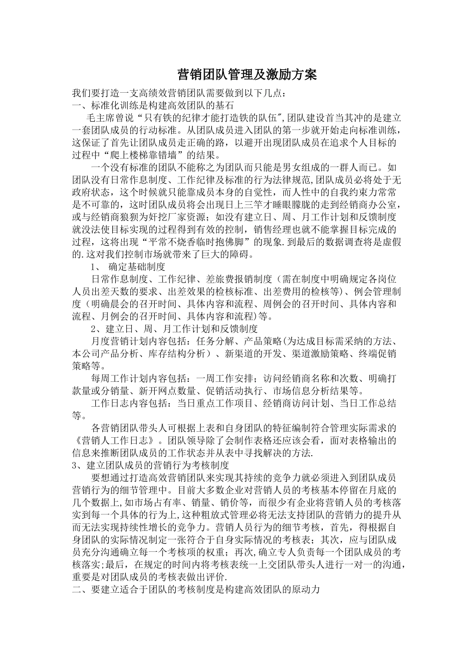 营销团队管理及激励方案_第1页