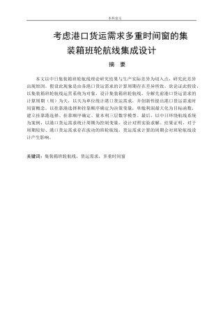 考虑港口货运需求多重时间窗的集装箱班轮航线集成设计论文