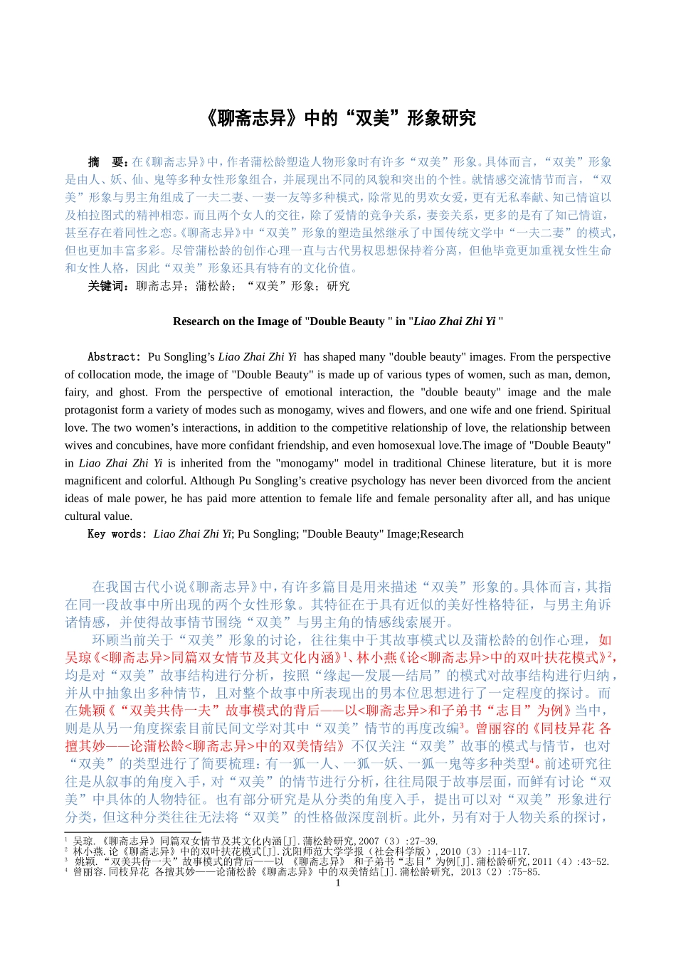 聊斋志异》中的“双美”形象研究_第1页
