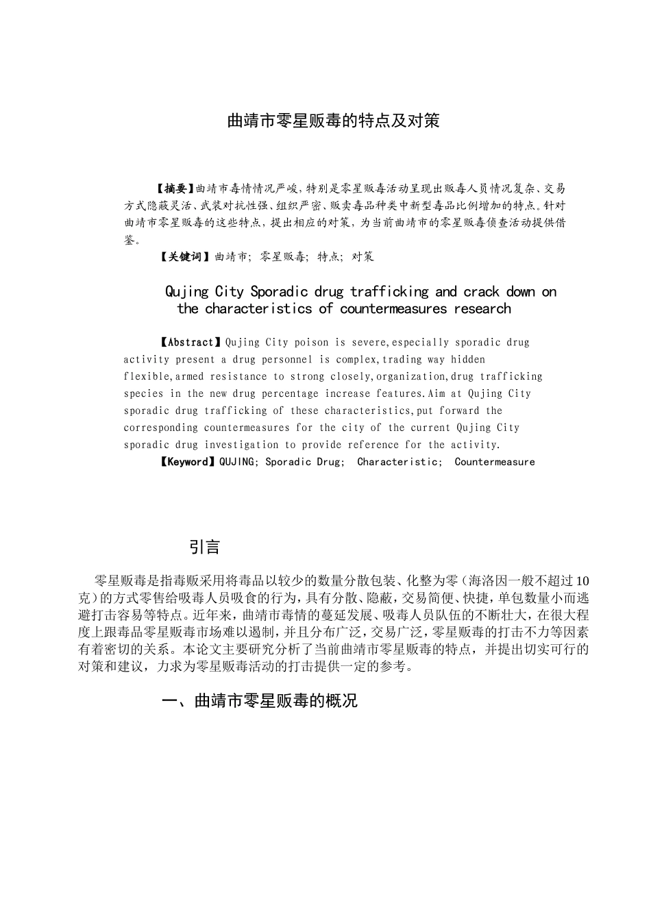禁毒学专业 曲靖市零星贩毒的特点及对策_第2页
