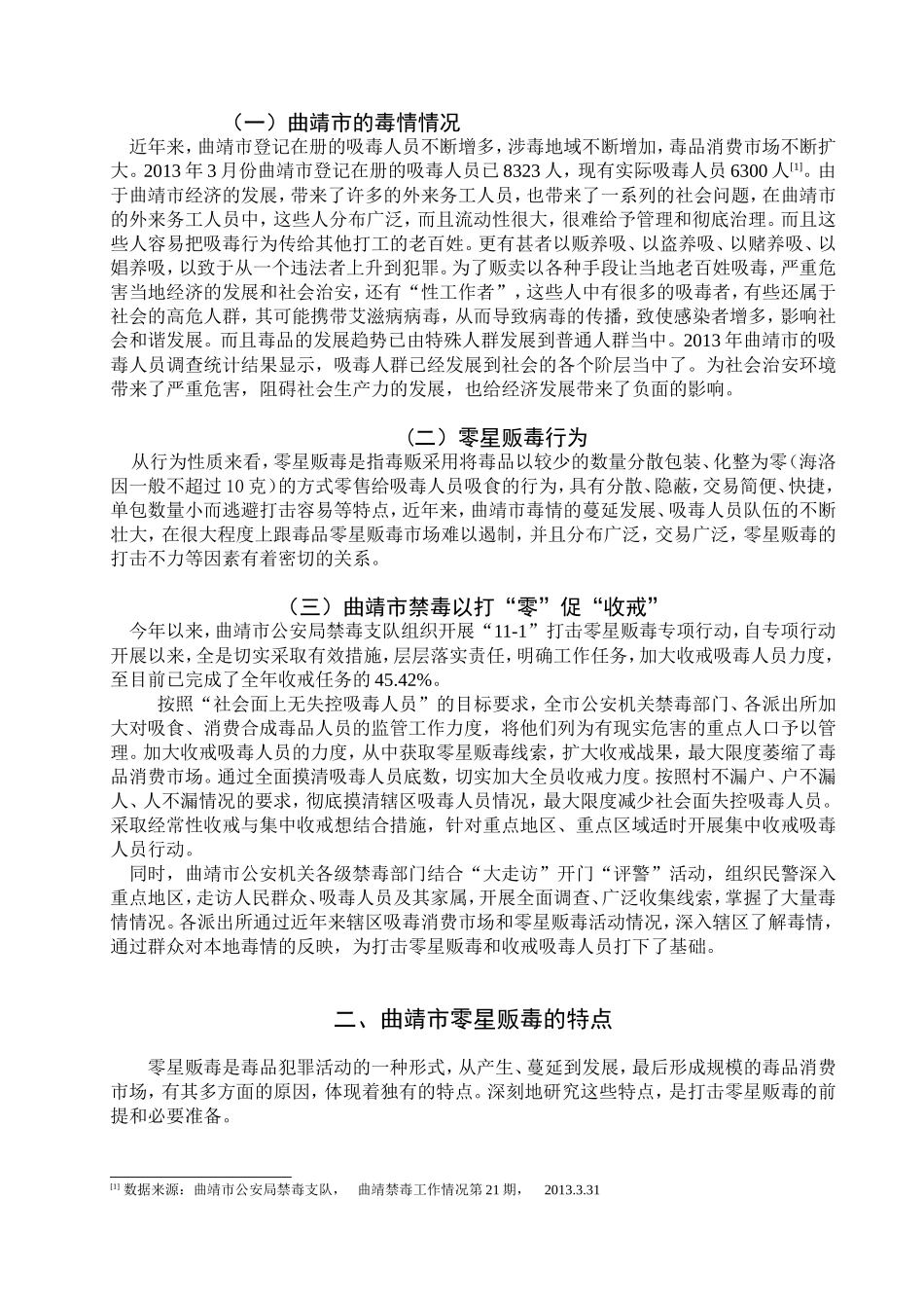 禁毒学专业 曲靖市零星贩毒的特点及对策_第3页