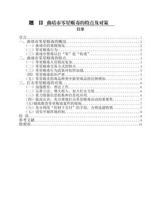 禁毒学专业 曲靖市零星贩毒的特点及对策