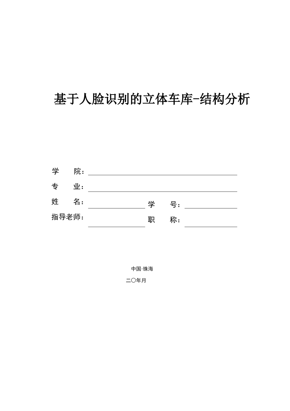 基于人脸识别的立体车库-结构分析_第1页
