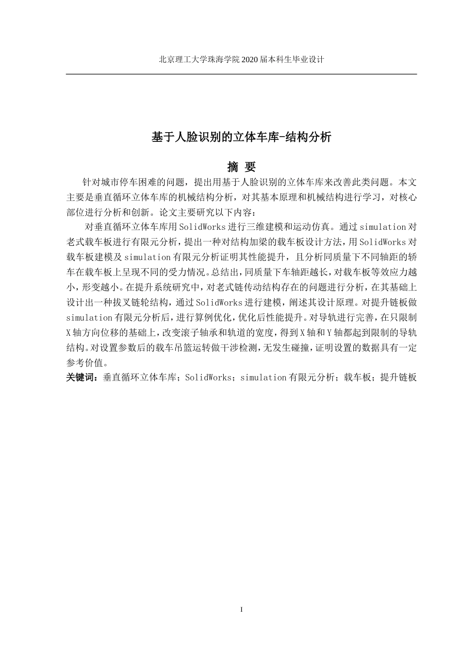 基于人脸识别的立体车库-结构分析_第3页