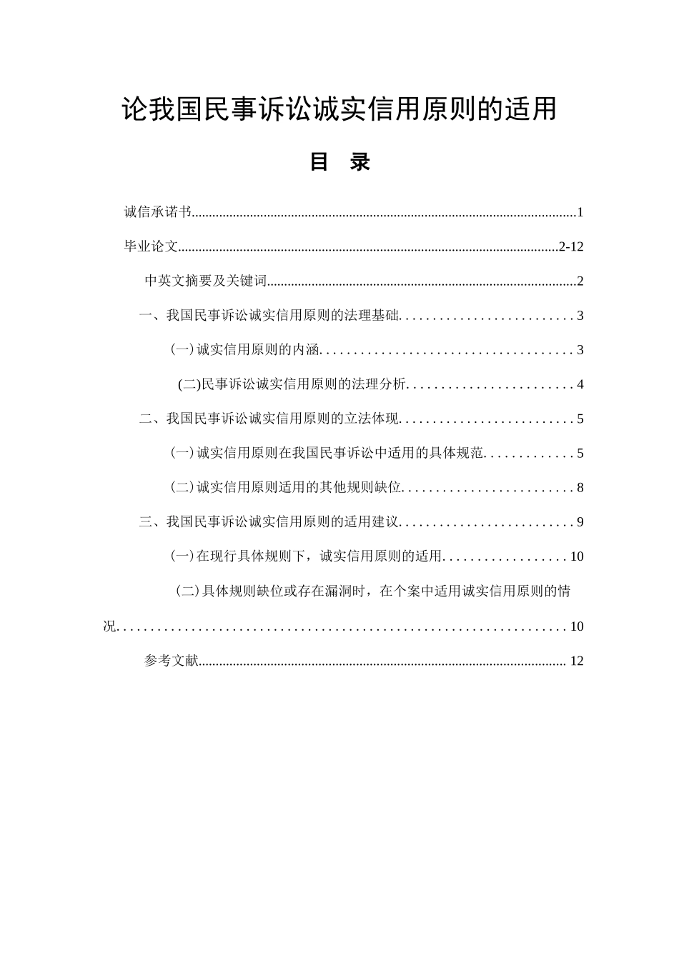论我国民事诉讼诚实信用原则的适用  法学专业_第1页