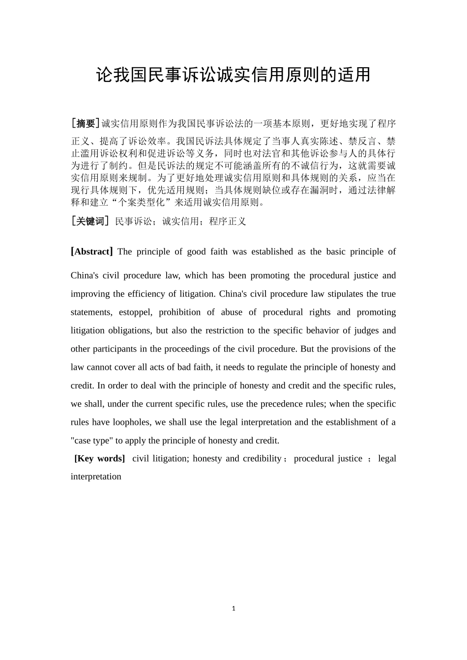 论我国民事诉讼诚实信用原则的适用  法学专业_第2页