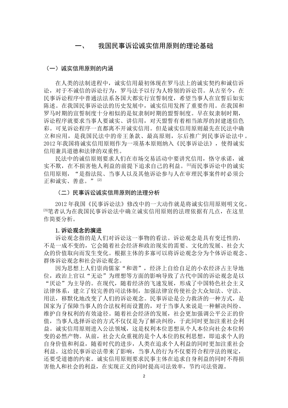 论我国民事诉讼诚实信用原则的适用  法学专业_第3页