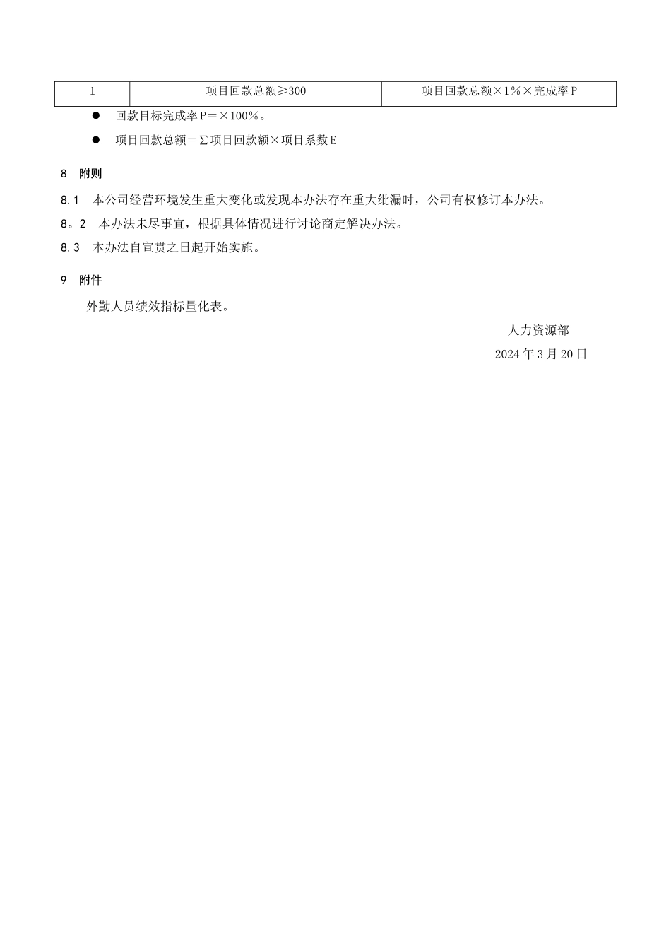 营销外勤薪酬激励与绩效考核管理办法_第3页