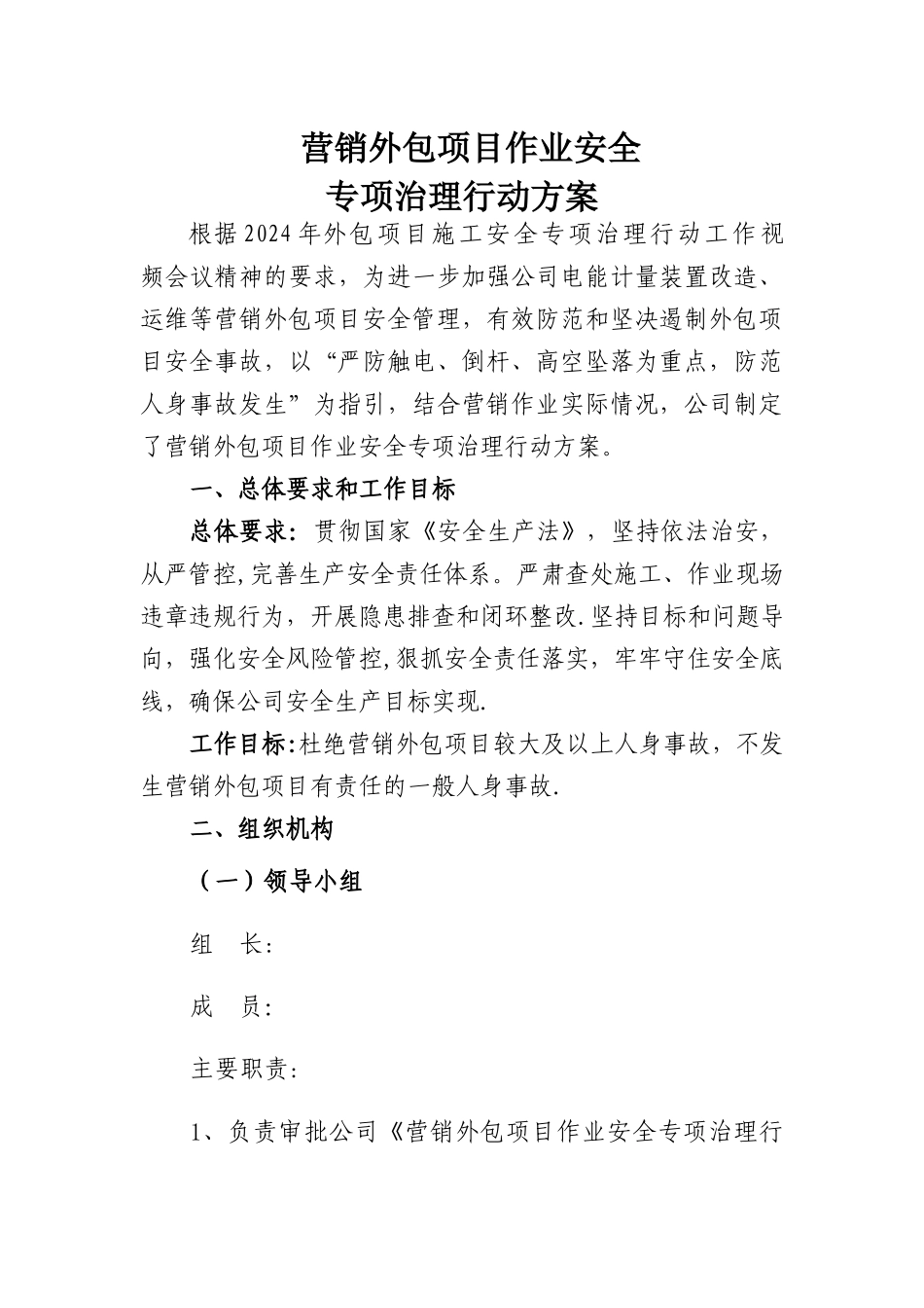 营销外包项目作业安全专项治理行动方案_第1页