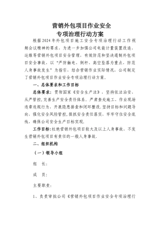 营销外包项目作业安全专项治理行动方案